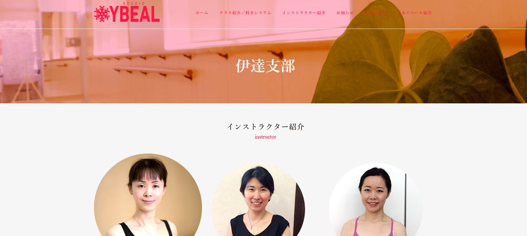 studio YBEAL伊達支部