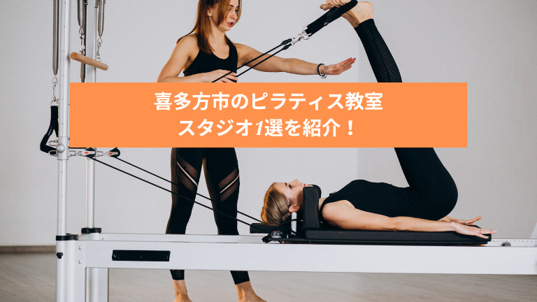 喜多方市のピラティス教室＆スタジオ1選を紹介！